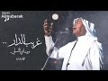 محمد عبده | غريب الدار .. ومناي التسلي ! HQ