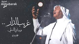 محمد عبده | غريب الدار .. ومناي التسلي ! HQ
