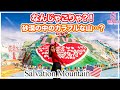 【ミステリー】砂漠に突然カラフルな山？実際に行って分かった理由