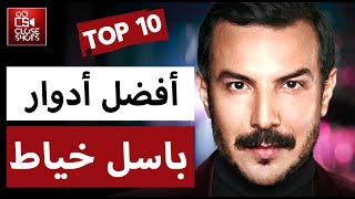 أفضل عشر أدوار للنجم باسل خياط / توب 10 أقوى شخصيات للممثل باسل خياط بالدراما والمسلسلات العربية