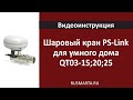 Настройка Шаровый кран PS-Link для умного дома QT03 15 20 25