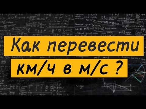 Video: Kako Pretvoriti Km / H V Vozle