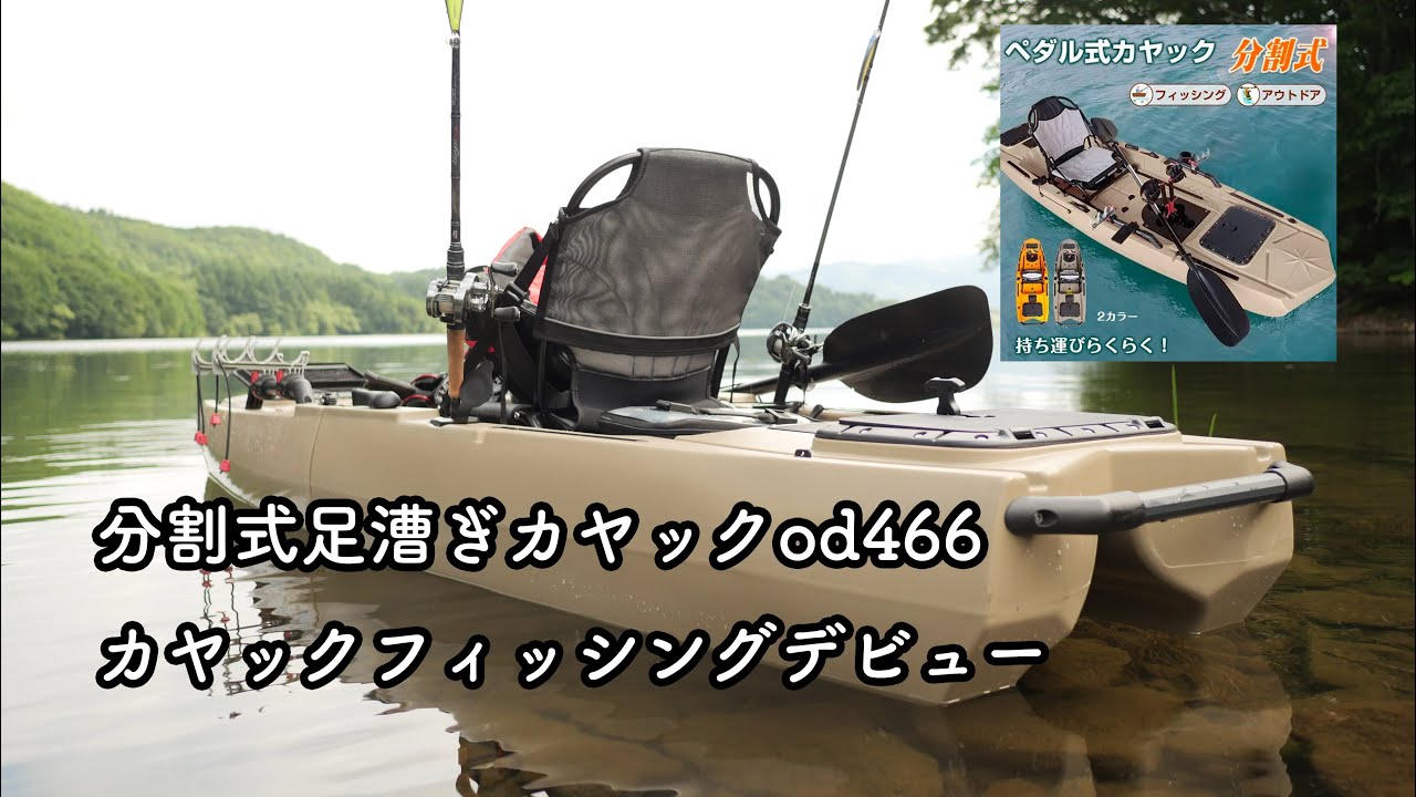 桧原湖】足漕ぎカヤックod466で桧原湖カヤックフィッシングデビュー