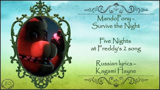 MandoPony - Survive the Night (Five Nights at Freddy's OST) перевод rus sub