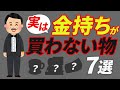 【一流は絶対に買わない】お金持ちが「買うのをやめた」もの7選【無駄金の正体】