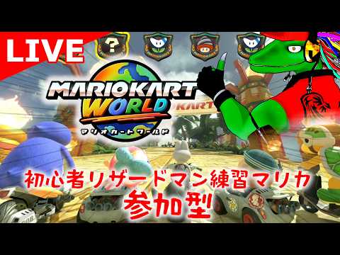 【マリオカートワールド参加型】どうして踏まれるのぉぉぉぉ！？！？！？🍄🍄🍄【翁とかげ】
