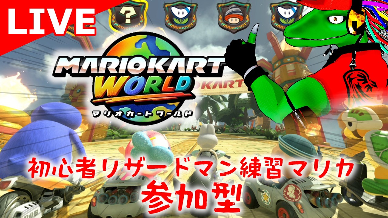 【マリオカートワールド参加型】どうして踏まれるのぉぉぉぉ!?!?!?🍄🍄🍄【翁とかげ】