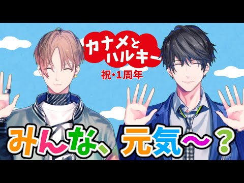 【〇〇のお兄さん!?】1周年記念！新しい挨拶考えてみた【カナメとハルキー】