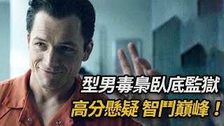 [補檔] 高智商毒梟被判10年，為減刑只好臥底連環殺手身邊，和精神變態殺手巔峰智鬥，一口氣看完真實事件改編，高分懸疑劇《黑鳥》