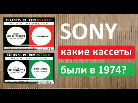 Видео: 1974 год. Три запечатки SONY #audiocassette #sony