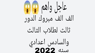 عاجل الف الف مبروك الدور الثالث لطلاب الثالث والسادس اعدادي؟؟ شاهد الفيديو