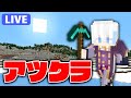 【アツクラ】裏作業やりすぎたかも... 今日はスーパー整地の予感【マインクラフト】