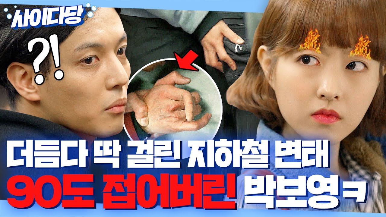 🔥사이다 응징🔥 지하철에서 대놓고 만지는 무개념 변태놈💢 제대로 손맛 보여주는 박보영ㅋ | 힘쎈여자 도봉순 | JTBC 170408 방송 외