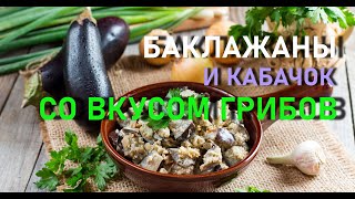 Баклажаны и кабачок со вкусом грибов  Очень вкусно !