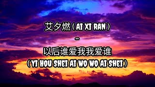 艾夕燃 ( Ai Xi Ran ) - 以后谁爱我我爱谁 ( Yi Hou Shei Ai Wo Wo Ai Shei ) | Lirik | Terjemahan Indo