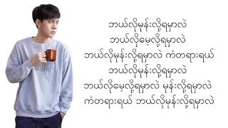 Hlwan Paing - A Pyint Ma Shi Khae အပစမရခ Lyrics Video