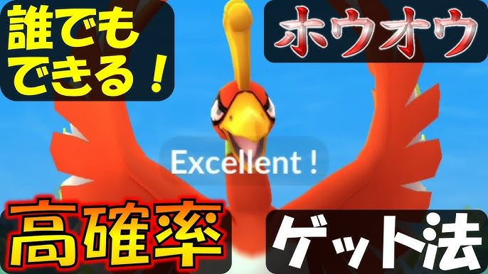 ホウオウを高確率でゲット 超カンタンなエクセレントの出し方 18年12月版 ポケモンgo Youtube
