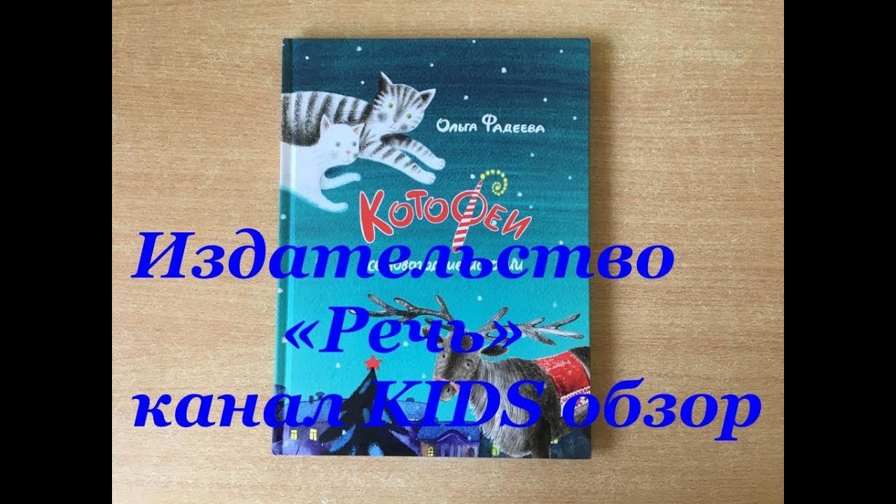 Фадеева Ольга Котофеи Все Новогодние Истории Фадеева Ольга Котофеи Все Новогодние Истории