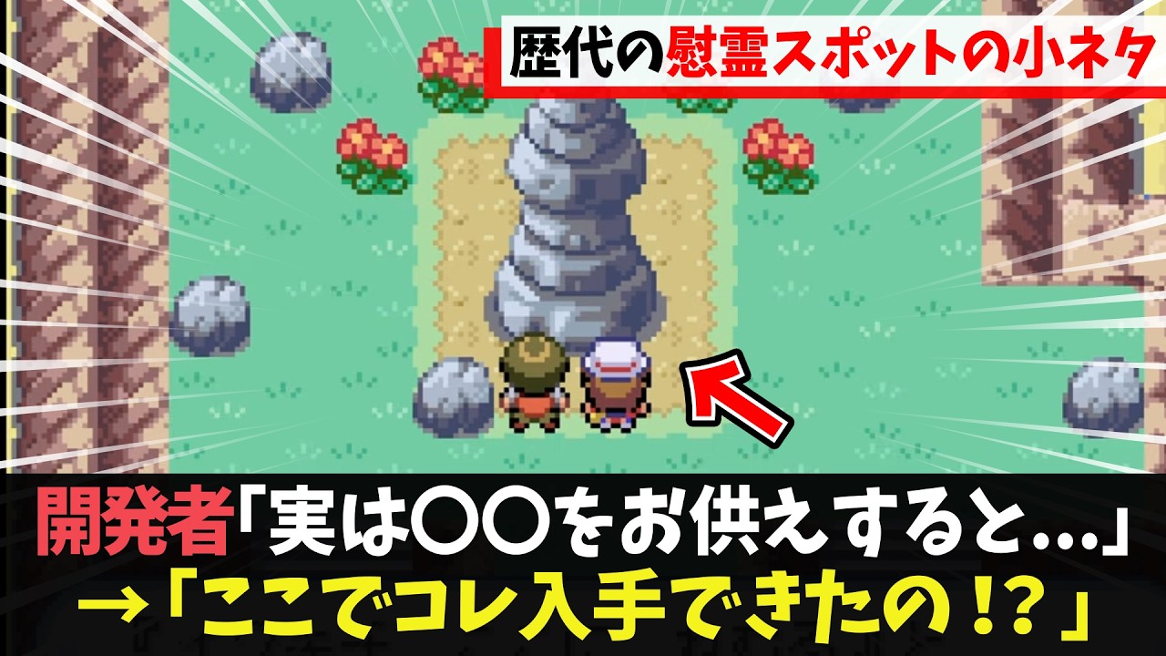 歴代ポケモンの慰霊スポットと隠しイベント9選【ポケモン】【ゆっくり解説】#ポケモン