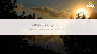 Nasiha Jinn - Khalid Al Hibshi | Këshillë për Xhindët | نصيحة للجن - خالد الحبشي