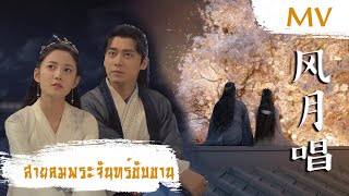 [MV] สายลมพระจันทร์ขับขาน (风月唱) - 锦零 (Jin Ling) | Ost. Mirror: A Tale of Twin Cities ซับไทย