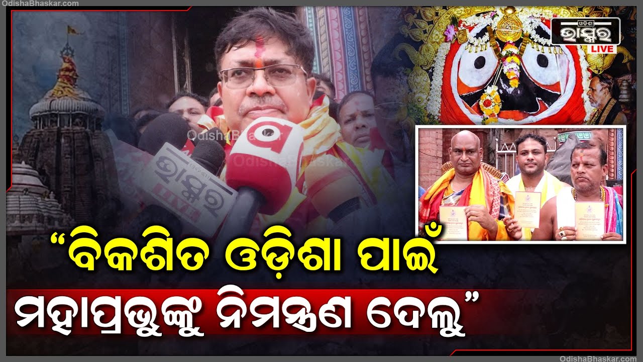 ବିକଶିତ ଓଡ଼ିଶା ଗଠନ ପାଇଁ ମହାପ୍ରଭୁଙ୍କୁ ନିମନ୍ତ୍ରଣ ଦେଲ, ନିଶ୍ଚୟ ଓଡ଼ିଶାର ବିକାଶ ହେବ: ପୃଥ୍ୱୀରାଜ ହରିଚନ୍ଦନ