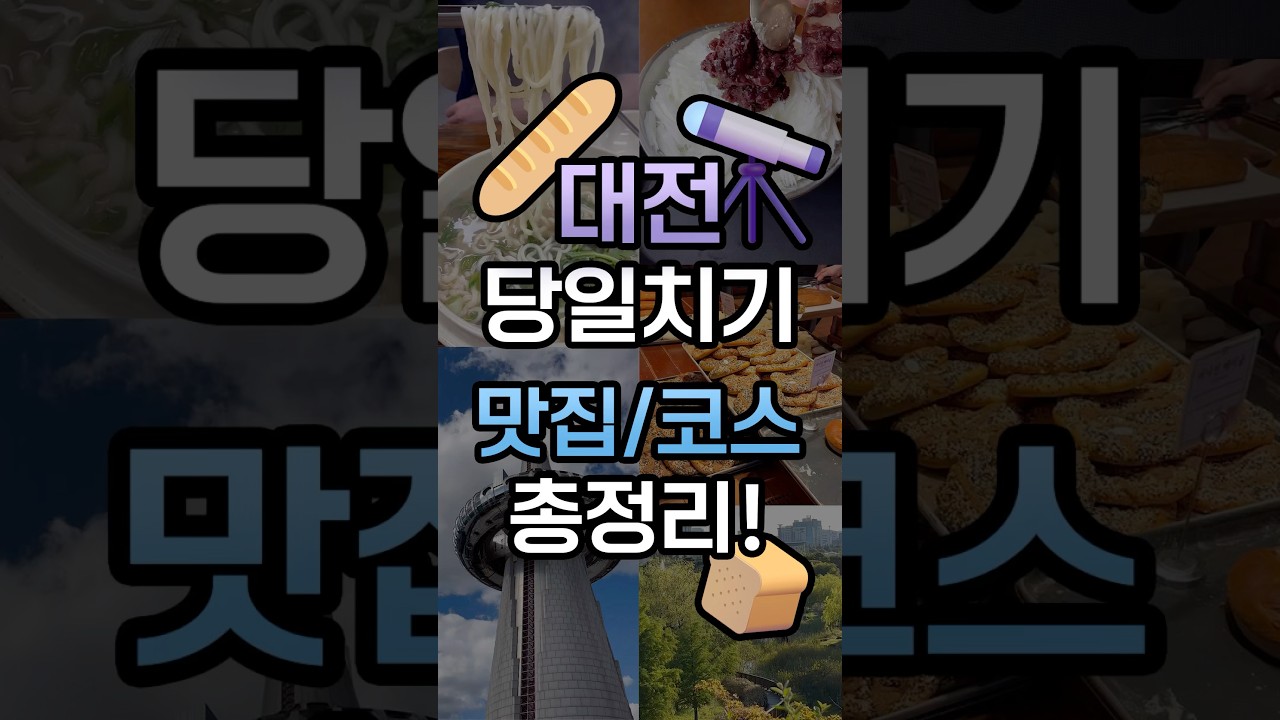 주말 나들이로 딱! 대전 맛집과 당일치기 코스 추천 - 국내 여행지