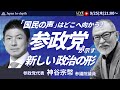 【Japan In-depthチャンネル】参政党神谷宗幣代表が初登場!日本人ファーストの真意とは?躍進のわけとその政策に対するあらゆる疑問に答える!参政党が目指す新しい政治の形が今晩明らかに!