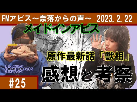 【アビスラジオ】FMアビス ～奈落からの声～ #25 2023 2 22【ついに更新された原作最新話「獣相」を考察する男たちのラジオ・メイドインアビス】