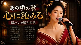 昭和演歌】あの頃の歌｜心に沁みる懐かしの昭和演歌｜北国酒場・別れの