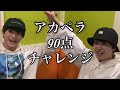 アカペラ90点チャレンジやってみた🎤✨ | さくらしめじ 田中雅功 髙田彪我