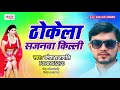     thokela sajanwa killi  umesh prajapati  bhojpuri hit songs 2019