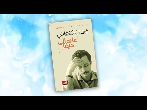 مراجعة رواية عائد إلى حيفا