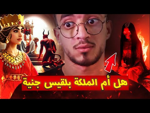 قصة أم الملكة بلقيس الجنية وكيف تزوجت والدها الإنسي
