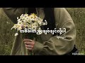 တစ်ခါတည်းချစ်ချင်လို့ပါ - ချမ်းချမ်း (Lyrics)