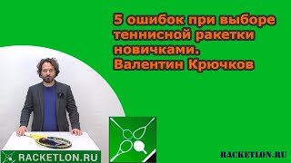 5 ошибок при выборе теннисной ракетки новичками. Валентин Крючков