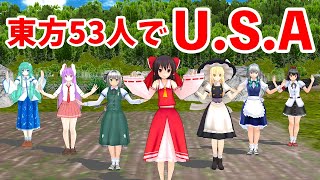 【東方MMD】東方人気キャラ53名でUSAを踊ってみた！自機組・紅魔郷・妖々夢・永夜抄・風神録・地霊殿他【東方Project】