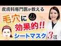 毛穴に有効な成分配合！ドラッグストアで買えるシートマスク３選【皮膚科専門医】