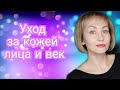 Уход за кожей лица 35+