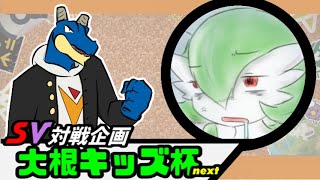 【ポケモンSV】大根キッズ杯に挑む学ランパーカードラゴン【Vtuber】