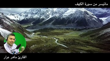 الْمَالُ وَالْبَنُونَ زِينَةُ الْحَيَاةِ الدُّنْيَا  القارئ ماهر عرار