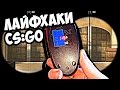 5 ЛАЙФХАКОВ ДЛЯ CS:GO О КОТОРЫХ ТЫ НЕ ЗНАЛ🔫