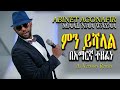 Abinet Agonafir Maal Naa Wayaa አብነት አጎናፍር ምን ይሻላል ሞቅ ያለ የAi ሙዚቃ 