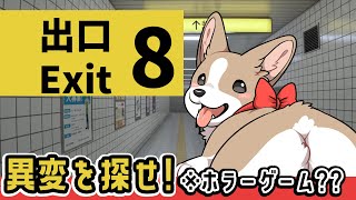 【8番出口】正直地元の駅でも迷うけど大丈夫そ？？？？【ホラーゲーム】#ここ掘れマルマル