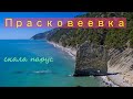 Прасковеевка - куда можно сходить. Скала Парус. Обзор пляжей Черного моря.