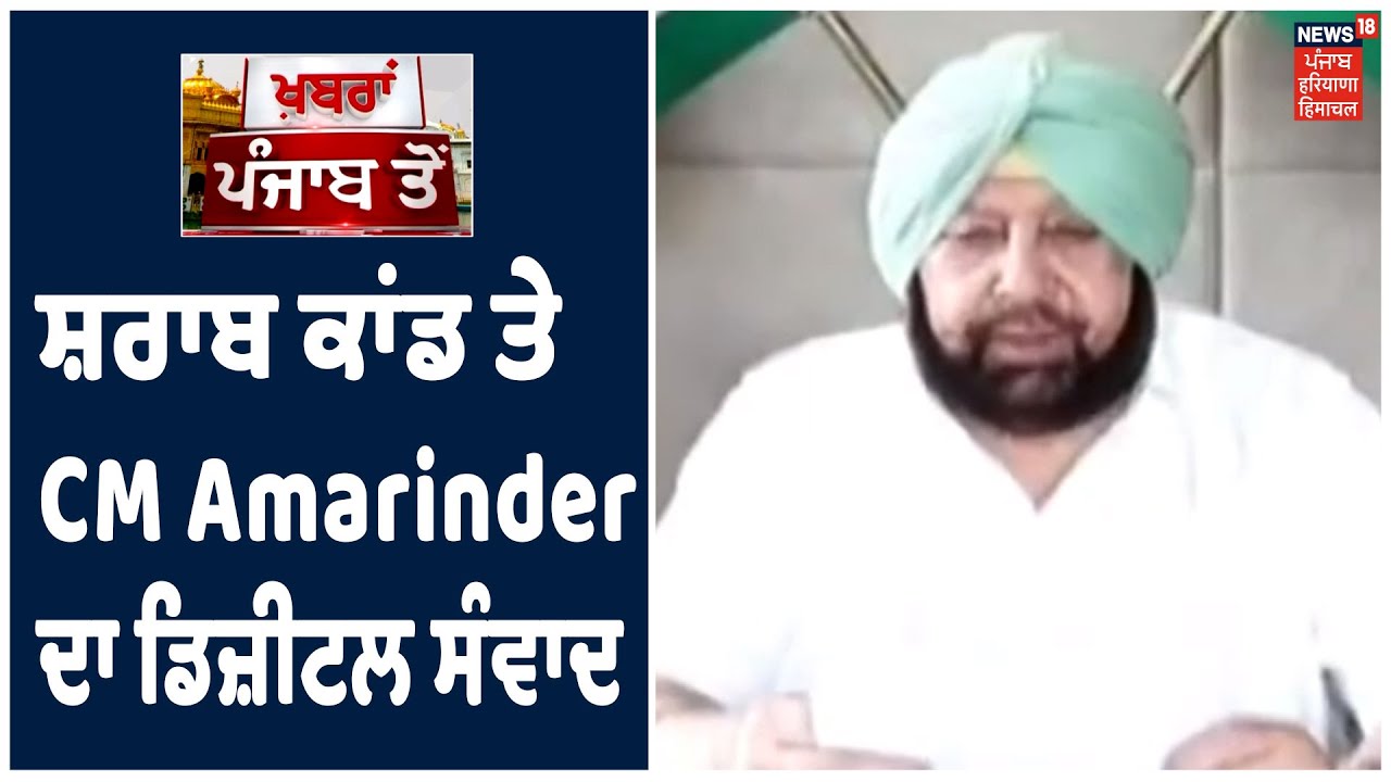 ਸ਼ਰਾਬ ਕਾਂਡ ਤੇ CM Amarinder ਦਾ ਡਿਜ਼ੀਟਲ ਸੰਵਾਦ, Tarn Taran ਦੌਰੇ ਤੋਂ ਬਾਅਦ ਪੀੜਤ ਪਰਿਵਾਰਾਂ ਦੀ ਮਦਦ ਦਾ ਭਰੋਸਾ