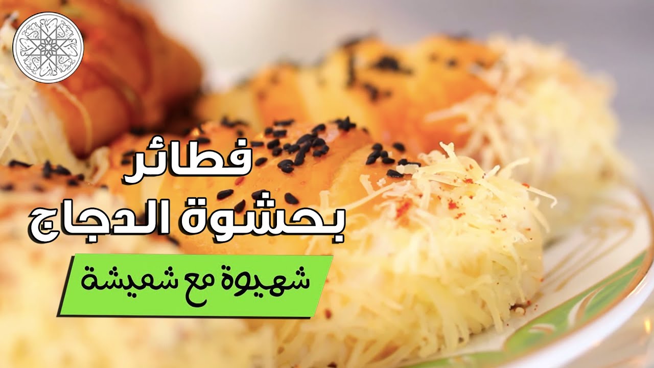 شهيوة مع شميشة : فطائر بحشوة الدجاج