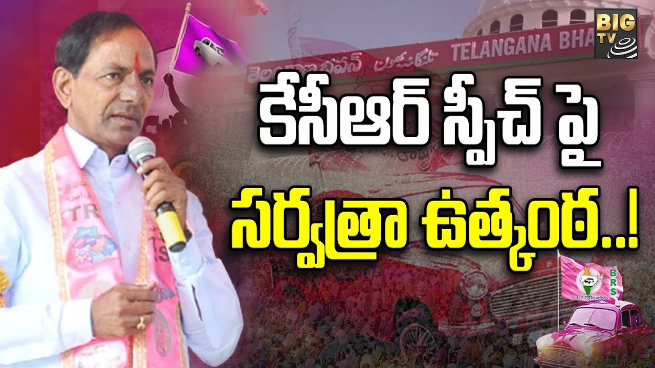 తెలంగాణ భవన్ లో BRS సర్వసభ్య సమావేశం | BRS General Body Meeting | CM KCR | BIGTV Telugu News Channel