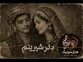 آهنگ جدید هزارگی دلبر شیرینم