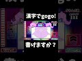 この漢字、書けますか?#漢字でgogo